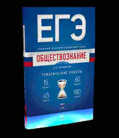 Книга ЕГЭ Обществознание Тем.работы Рутковская Е.Л., б-637, Баград.рф